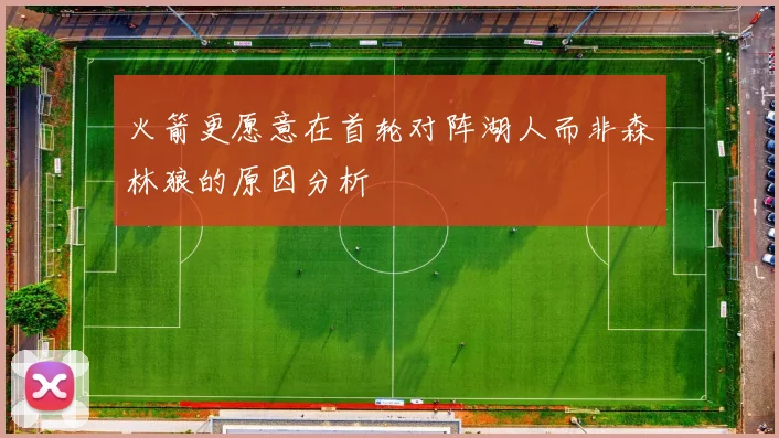 火箭更愿意在首轮对阵湖人而非森林狼的原因分析