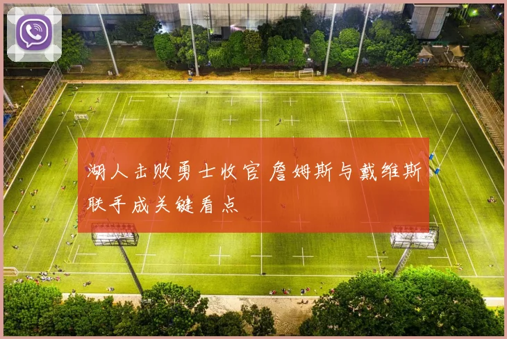湖人击败勇士收官 詹姆斯与戴维斯联手成关键看点