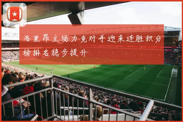 洛里昂主场力克对手迎来连胜积分榜排名稳步提升