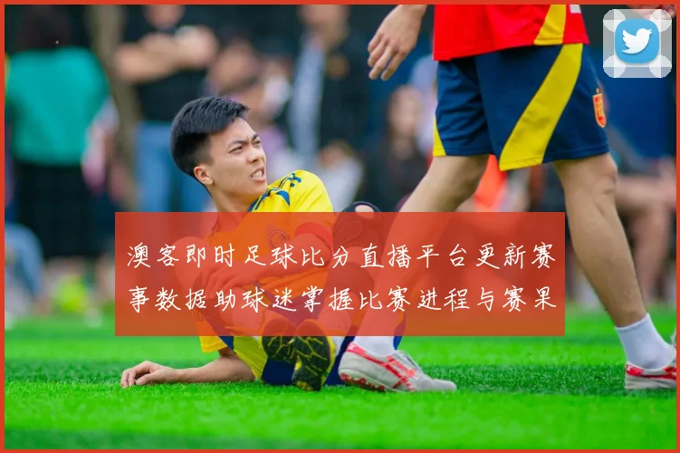 澳客即时足球比分直播平台更新赛事数据助球迷掌握比赛进程与赛果
