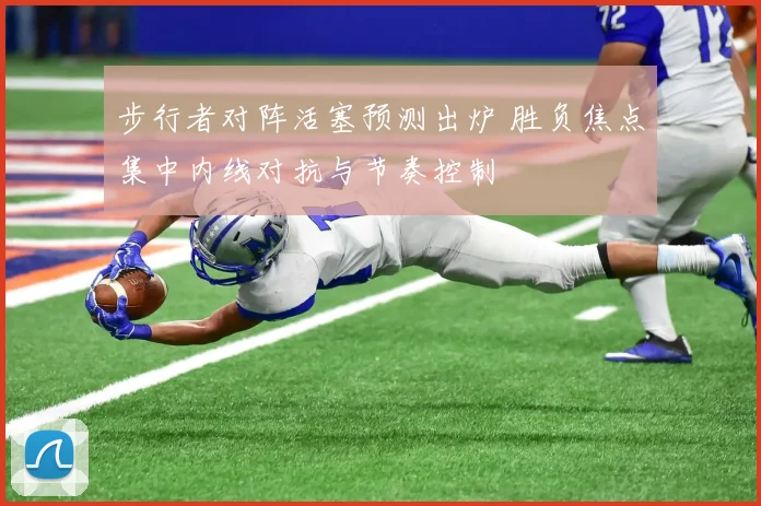 步行者对阵活塞预测出炉 胜负焦点集中内线对抗与节奏控制