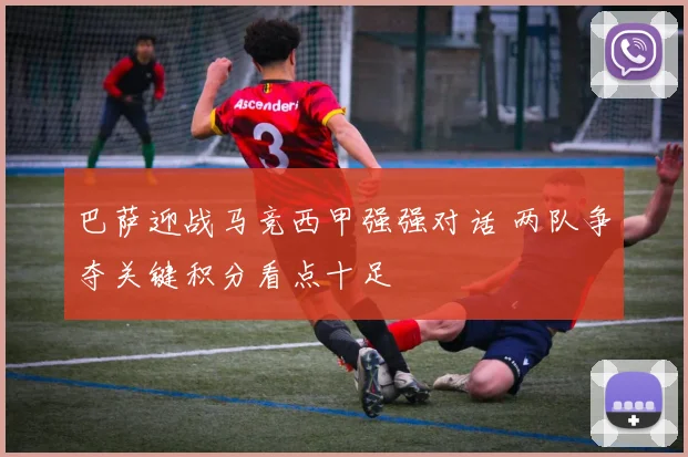 巴萨迎战马竞西甲强强对话 两队争夺关键积分看点十足
