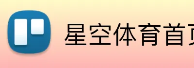 星空体育首页官网 Logo